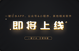 渴渴达线上订水功能即将上线